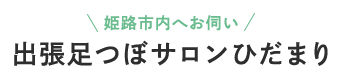 姫路・たつの・赤穂で人気の出張足つぼマッサージ 「 出張足つぼサロンひだまり」