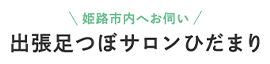 姫路・たつの・赤穂で人気の出張足つぼマッサージ｜出張足つぼサロンひだまり