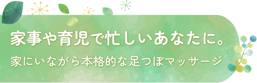 家事や育児で忙しいあなたに。家にいながら本格的な足つぼマッサージ